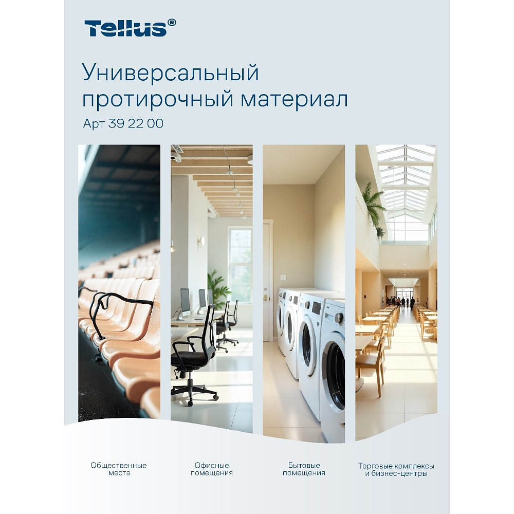 Протирочный материал нетканый Tellus, универсальный, 1 слой, 120 листов, WM5 - 14