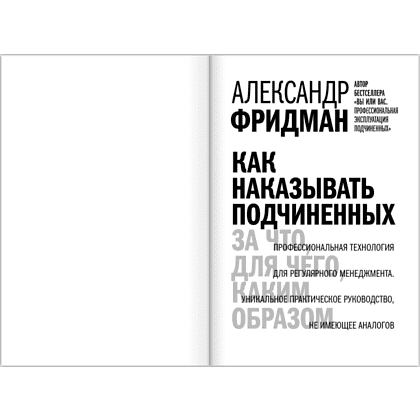 Книга "Как наказывать подчиненных. За что, для чего, каким образом", Александр Фридман - 11