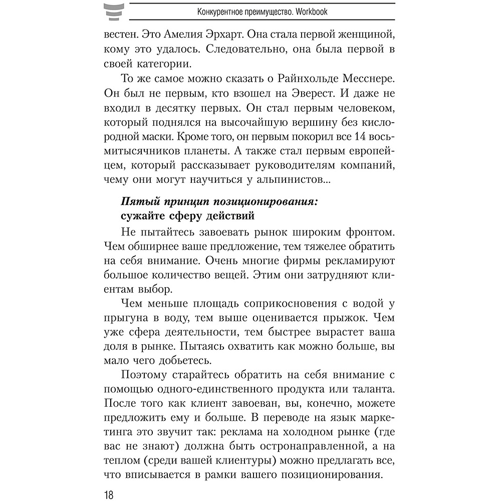 Книга "Конкурентное преимущество. Workbook", Бодо Шефер - 9