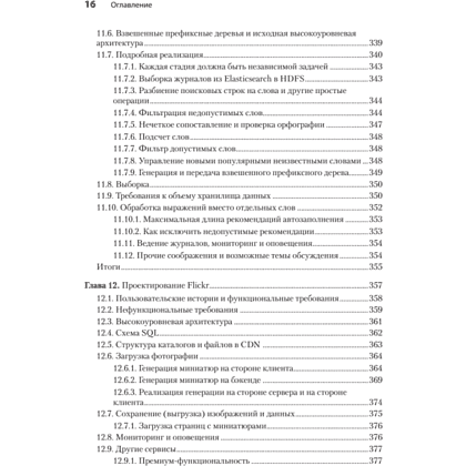 Книга "System Design: пережить интервью", Чжиюн Тань - 11