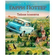 Книга "Гарри Поттер и Тайная комната" с цветными иллюстрациями, Роулинг Дж.К.