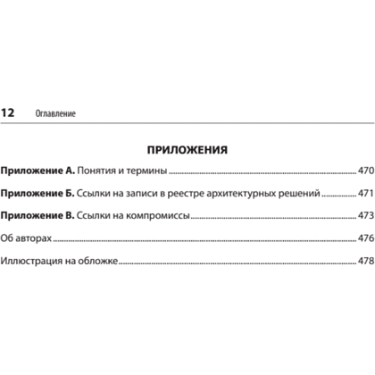 Книга "Современный подход к программной архитектуре: сложные компромиссы", Нил Форд, Марк Ричардс, Прамод Садаладж, Жамак Дехгани - 8