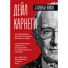 Книга "Карнеги. Три главные книги"