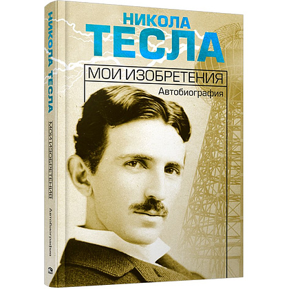 Книга "Мои изобретения. Автобиография", Никола Тесла