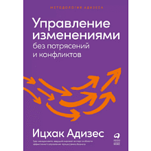 Книга "Управление изменениями без потрясений и конфликтов"