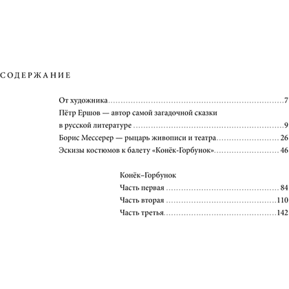 Книга "БиблиоАРТ. Конёк-горбунок", Пётр Ершов, иллюстрации Бориса Мессерера - 2
