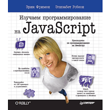 Книга "Изучаем программирование на JavaScript"