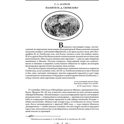 Книга "Михаил Скобелев. Стою за правду и за Армию! (подарочная книга, кожаный переплет)" - 7