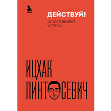 Книга "Действуй! 10 заповедей успеха (дополненное издание)"