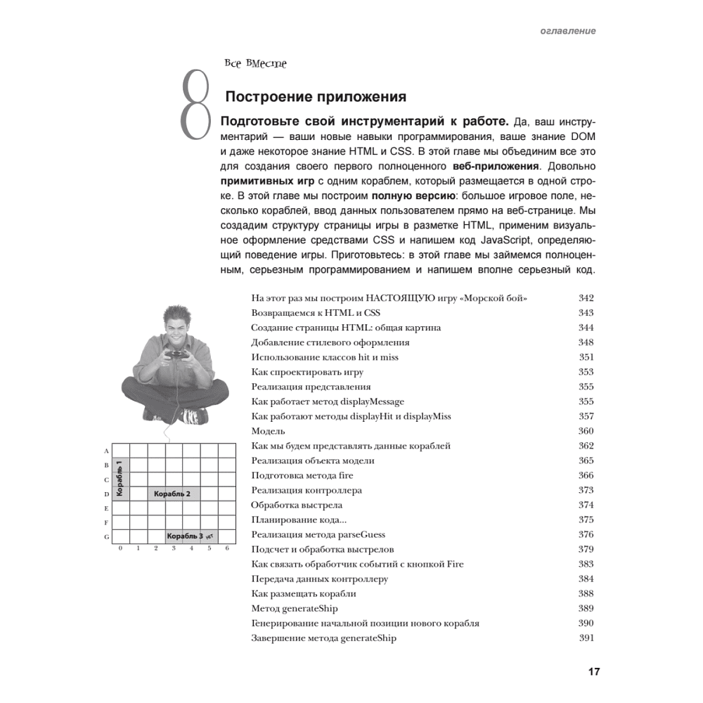 Книга "Изучаем программирование на JavaScript", Эрик Фримен, Элизабет Робсон - 10