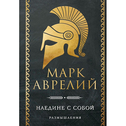 Книга "Наедине с собой. Размышления", Марк Аврелий