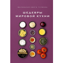 Книга "Маленькая книга гурмана. Шедевры мировой кухни"