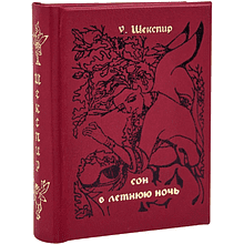 Книга-мини "Сон в летнюю ночь", Уильям Шекспир, 60х75 мм, ассорти