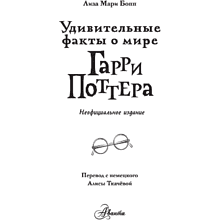 Книга "Удивительные факты о мире Гарри Поттера", Лиза Мари Бопп