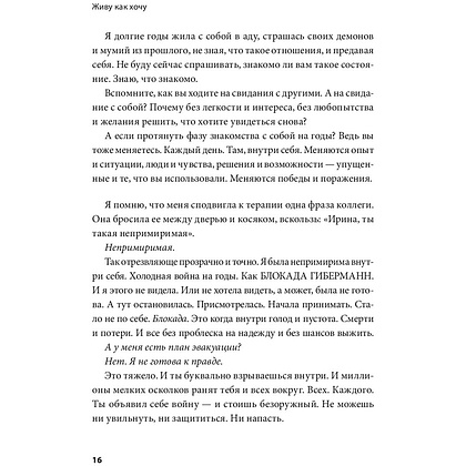 Книга "Живу как хочу. Принять прошлое и обрести себя в настоящем", Ирина Гиберманн - 11