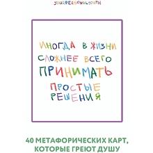 Карты "Простые решения. 40 метафорических карт, которые греют душу от канала "Твоя личная юность"