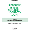 Книга "Ребенок в тебе должен обрести дом. Воркбук для самостоятельной работы. 3 шага к настоящему себе", Стефани Шталь - 2