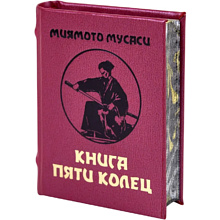 Книга-мини "Книга пяти колец", Миямото Мусаси, 60х75 мм, ассорти