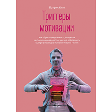 Книга "Триггеры мотивации. Как обрести энергичность, силу воли, дисциплинированность и умение действовать быстро с помощью психологических техник"