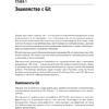 Книга "Git: контроль версий. 3-е изд.", Прем Кумар Понуторай, Джон Лолигер - 12