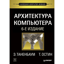 Книга "Архитектура компьютера. 6-е изд."
