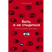 Книга "Быть, а не стыдиться. Если стыд управляет вашей жизнью..."