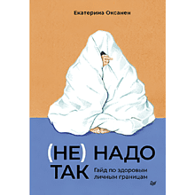 Книга "(Не) надо так: гайд по здоровым личным границам", Екатерина Оксанен