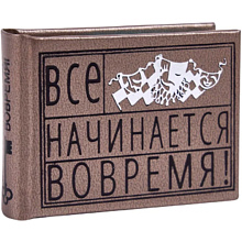 Книга-мини "Все начинается вовремя. Сборник афоризмов", 57х40 мм, ассорти