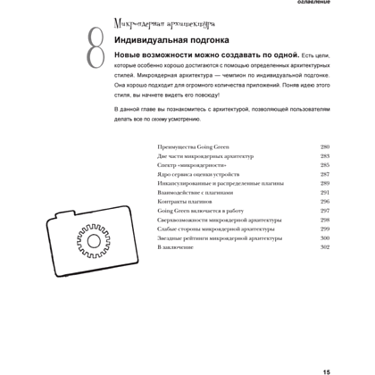 Книга "Head First. Архитектура ПО", Раджу Ганди, Марк Ричардс, Нил Форд - 10