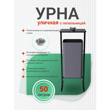 Урна уличная для мусора СТАНДАРТ с пепельницей, 50 л, металл, серый  - 4