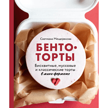 Книга "Бенто-торты. Бисквитные, муссовые и классические торты в мини-формате", Светлана Мещерякова