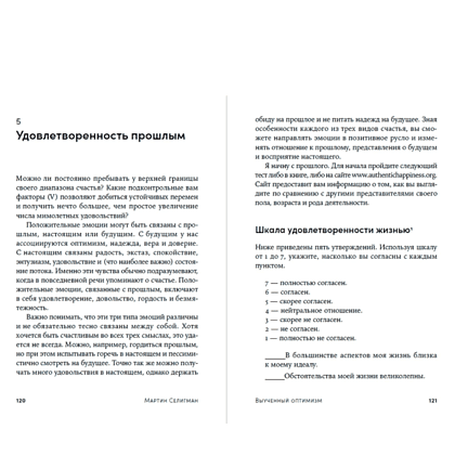 Книга "Выученный оптимизм. Как изменить свой образ мыслей при помощи позитивной психологии", Мартин Селигман - 5