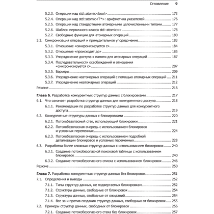 Книга "C++. Практика многопоточного программирования", Энтони Уильямс - 5