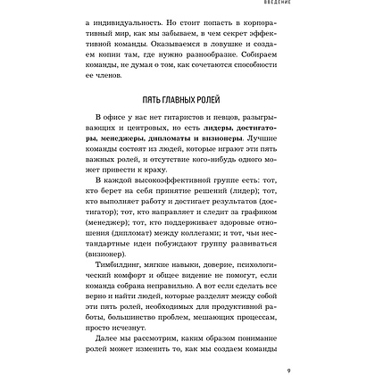 Книга "Командные игроки. Пять ролей, необходимых каждой эффективной команде", Марк Мёрфи - 7