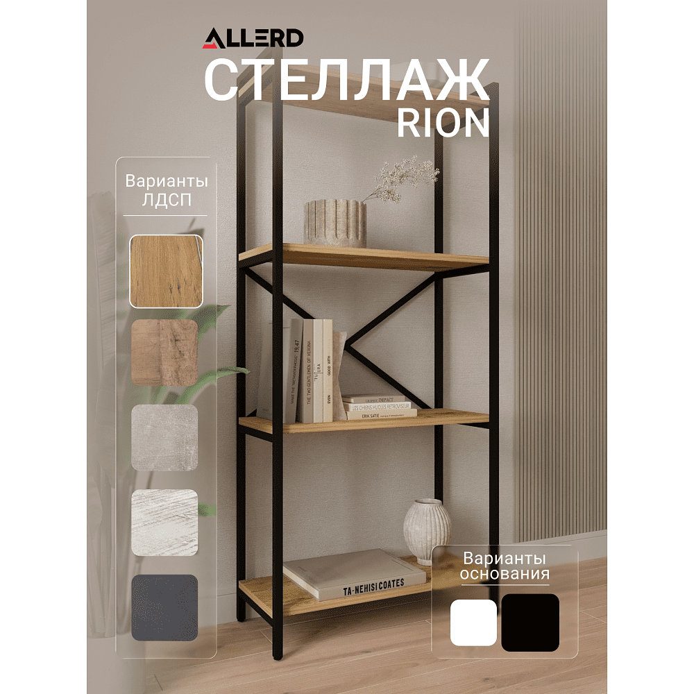 Стеллаж ALLERD RION, черный муар, 675х300х1500, дуб нокс - 2