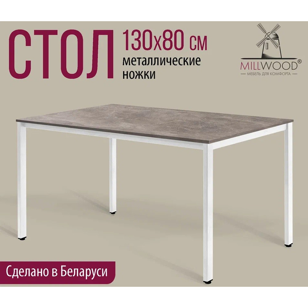 Стол Millwood Сеул, 1300х800 мм, бетон, белый - 2