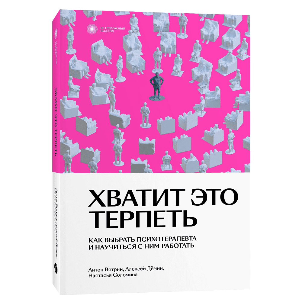 Книга "Хватит это терпеть. Как выбрать психотерапевта и научиться с ним работать", Вотрин А., Дёмин А., Соломина Н.