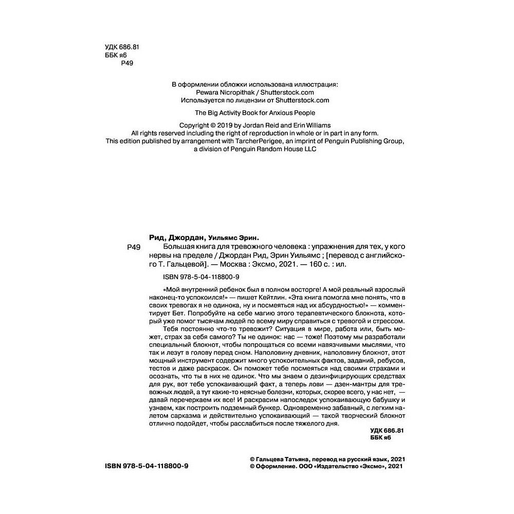 Книга "Большая книга для тревожного человека. Упражнения для тех, у кого нервы на пределе", Рид Д., Уильямс Э. - 2
