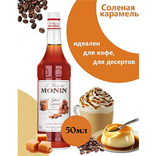 Сироп "Monin" Соленая карамель, 50 мл