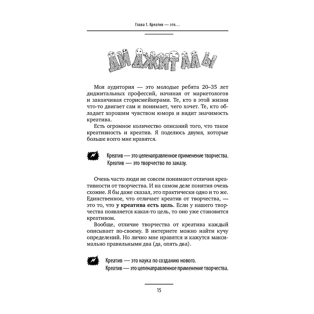 Книга "Ген креативности. Как придумывать идеи и развивать в себе творческие способности", Ян Сташкевич - 15