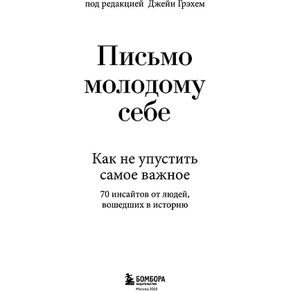 Книга "Письмо молодому себе. Как не упустить самое важное. 70 инсайтов от людей, вошедших в историю", Джейн Грэхем - 3