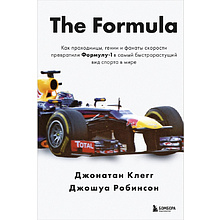 Книга "The Formula. Как проходимцы, гении и фанаты скорости превратили Формулу-1 в самый быстрорастущий вид спорта в мире"