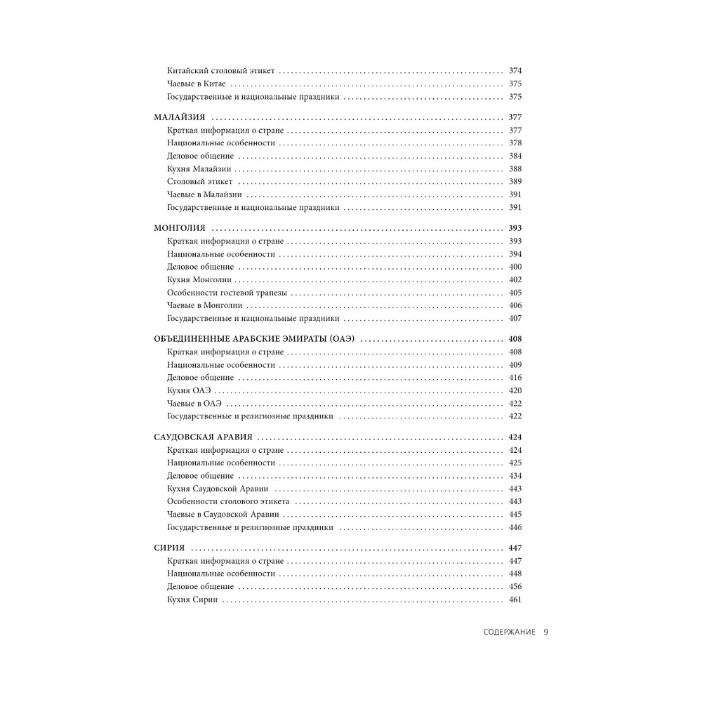 Книга "Международный этикет в странах Азии. На примере 13 стран", Елена Игнатьева - 9