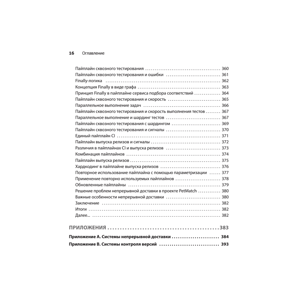 Книга "Грокаем Continuous Delivery", Кристи Уилсон - 11