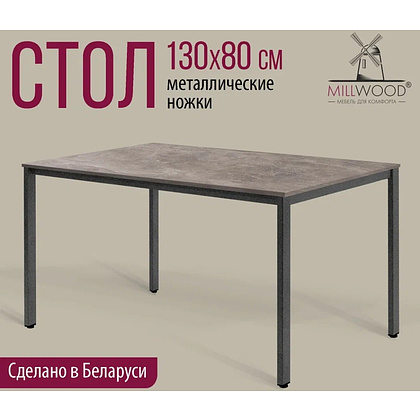 Стол Millwood Сеул, 1300х800 мм, бетон, графит - 2