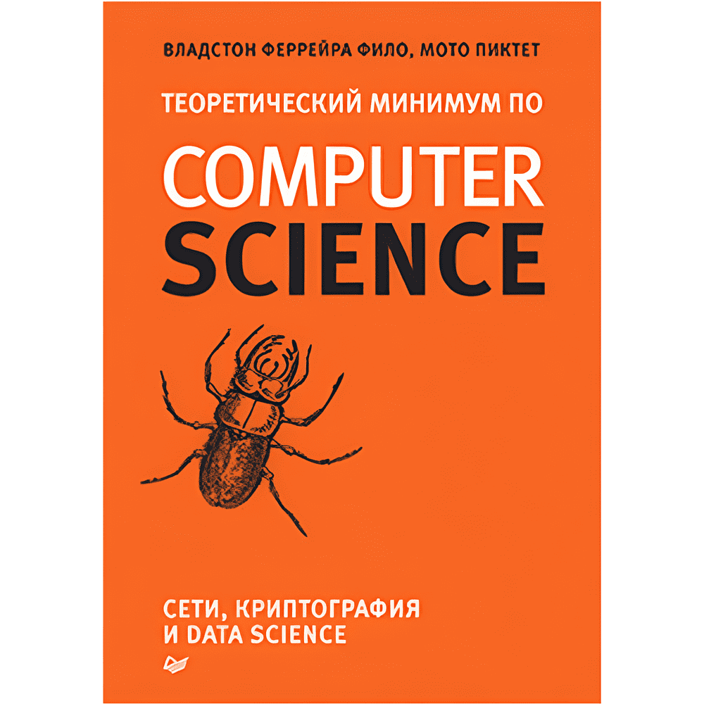 Книга "Теоретический минимум по Computer Science. Сети, криптография и data science", Владстон Феррейра Фило, Мото Пиктет