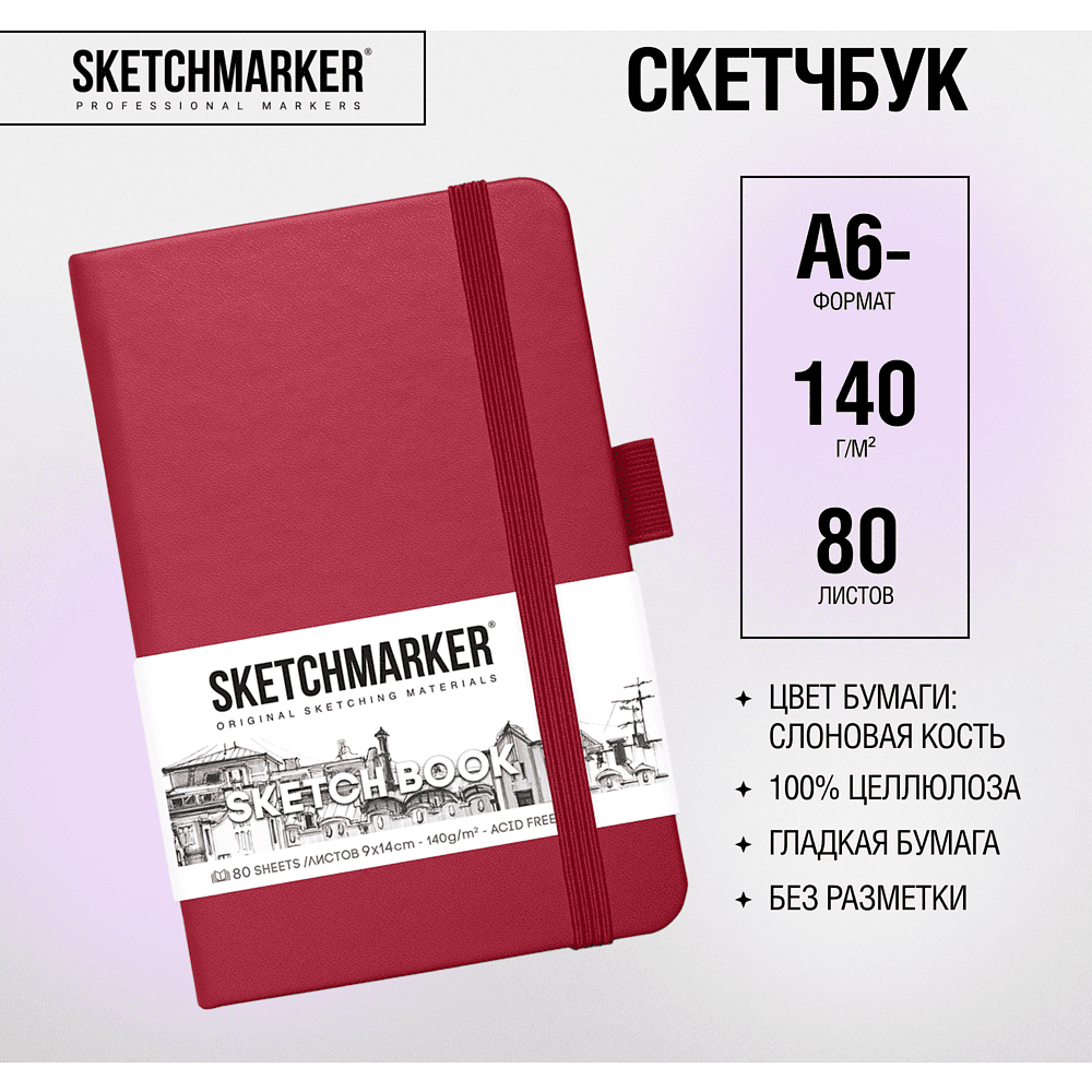 Скетчбук "Sketchmarker", 9x14 см, 140 г/м2, 80 листов, маджента - 2