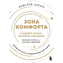 Книга "Зона комфорта. Создайте жизнь, которую полюбите. Меньше стресса - больше энергии!", Батлер К. 