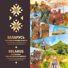 Комплект из 4-х книг "Беларусь: погрузитесь в историю и современность" на 2 языках