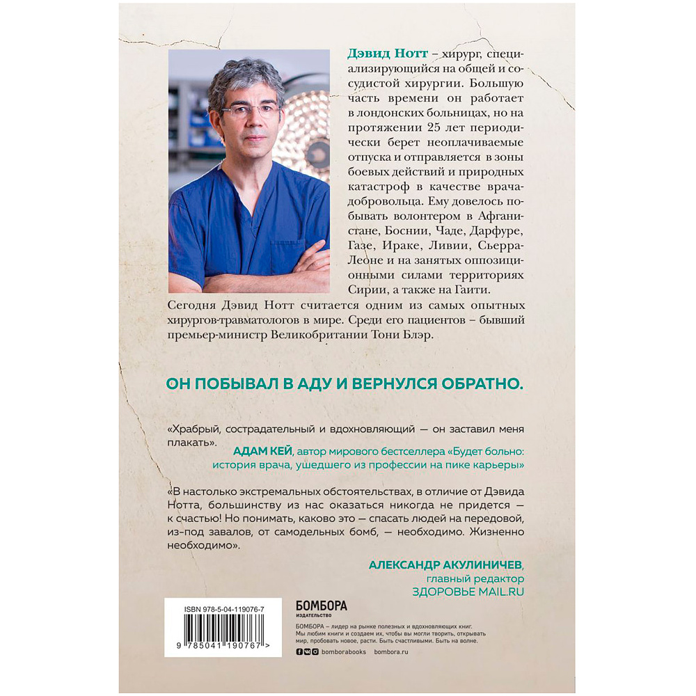 Книга "Военный врач. Хирургия на линии фронта", Нотт Д. - 8